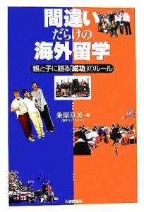 【中古】 間違いだらけの海外留学 親と子に贈る「成功」のルール／粂原京美【著】