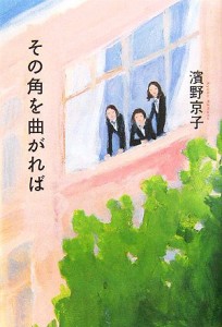 【中古】 その角を曲がれば／濱野京子【著】