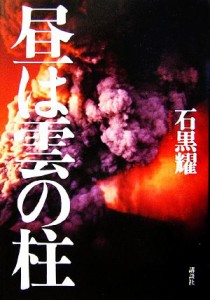 【中古】 昼は雲の柱／石黒耀【著】