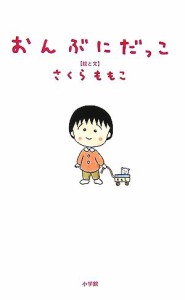 【中古】 おんぶにだっこ／さくらももこ【絵・文】