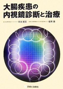 【中古】 大腸疾患の内視鏡診断と治療／日比紀文【監修】，岩男泰【編】