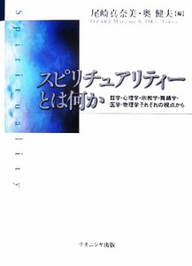 【中古】 スピリチュアリティーとは何か 哲学・心理学・宗教学・舞踊学・医学・物理学それぞれの視点から／尾崎真奈美，奥健夫【編】