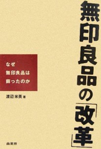 【中古】 無印良品の「改革」 なぜ無印良品は蘇ったのか／渡辺米英【著】