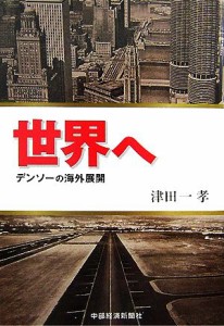 【中古】 世界へ デンソーの海外展開／津田一孝【著】