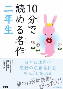 【中古】 １０分で読める名作(二年生)／岡信子，木暮正夫【選】