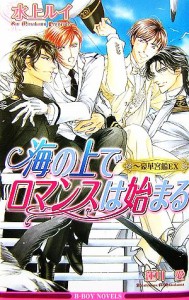 【中古】 海の上でロマンスは始まる 豪華客船ＥＸ ビーボーイノベルズ／水上ルイ【著】