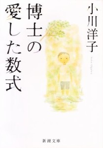 【中古】 博士の愛した数式 新潮文庫／小川洋子【著】