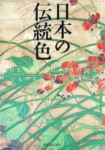 【中古】 日本の伝統色／芸術・芸能・エンタメ・アート