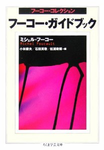 【中古】 フーコー・ガイドブック フーコー・コレクション ちくま学芸文庫／ミシェルフーコー【著】，小林康夫，石田英敬，松浦寿輝【編