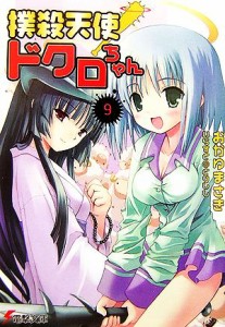 【中古】 撲殺天使ドクロちゃん(９) 電撃文庫／おかゆまさき【著】