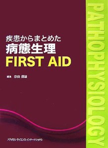 【中古】 疾患からまとめた病態生理ＦＩＲＳＴ　ＡＩＤ／奈良信雄【編】