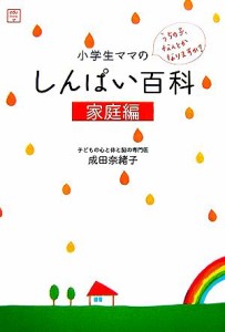 【中古】 小学生ママのしんぱい百科 家庭編 ｅｄｕ　ｂｏｏｋ／成田奈緒子【著】