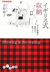 【中古】 イギリス式収納 小さな空間で見せる！片づく！ だいわ文庫／井形慶子【著】