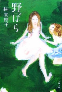 【中古】 野ばら 文春文庫／林真理子【著】