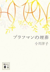 【中古】 ブラフマンの埋葬 講談社文庫／小川洋子【著】