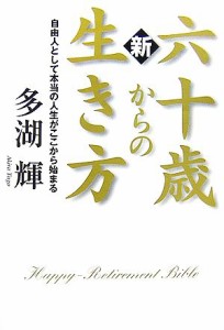 【中古】 新　六十歳からの生き方 自由人として本当の人生がここから始まる／多湖輝【著】