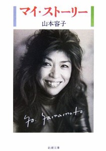 【中古】 マイ・ストーリー 新潮文庫／山本容子【著】