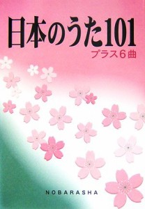 【中古】 日本のうた１０１　プラス６曲／野ばら社編集部【編】