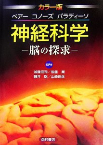 【中古】 カラー版　ベアー　コノーズ　パラディーソ　神経科学 脳の探求／マーク・Ｆ．ベアー，バリー・Ｗ．コノーズ，マイケル・Ａ．パ