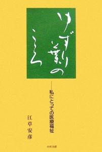 【中古】 ゆずり葉のこころ 私にとっての医療福祉／江草安彦【著】