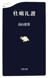 【中古】 牡蠣礼讃 文春新書／畠山重篤【著】