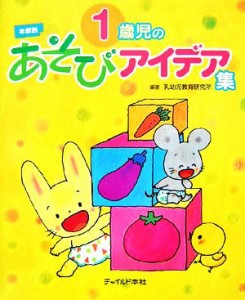 【中古】 １歳児のあそびアイデア集／乳幼児教育研究所【編著】