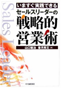 【中古】 いますぐ実践できるセールスリーダーの戦略的営業術／山口敏治，香月秀文【著】