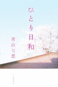 【中古】 ひとり日和／青山七恵【著】