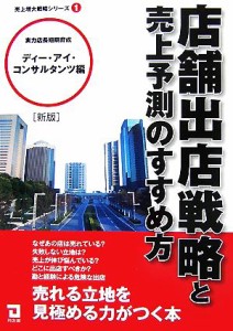 【中古】 店舗出店戦略と売上予測のすすめ方 売上増大戦略シリーズ１／ディー・アイ・コンサルタンツ【編】