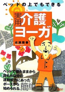 【中古】 ベッドの上でもできる実用介護ヨーガ／成瀬雅春【著】