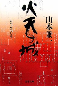 【中古】 火天の城 文春文庫／山本兼一【著】