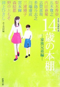 【中古】 １４歳の本棚　家族兄弟編 青春小説傑作選 新潮文庫／北上次郎【編】