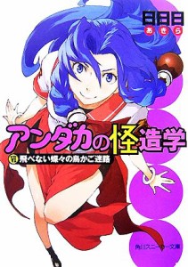 【中古】 アンダカの怪造学(６) 飛べない蝶々の鳥かご迷路 角川スニーカー文庫／日日日【著】