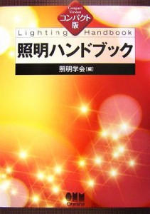 【中古】 コンパクト版　照明ハンドブック／照明学会【編】