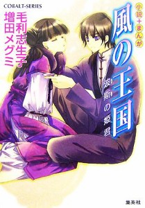 【中古】 風の王国　波斯の姫君 小説＋まんが コバルト文庫／毛利志生子，増田メグミ【著】