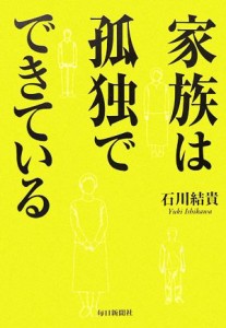 【中古】 家族は孤独でできている／石川結貴【著】