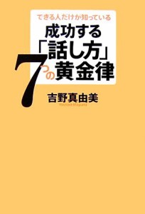 【中古】 成功する「話し方」７つの黄金律 できる人だけが知っている／吉野真由美【著】