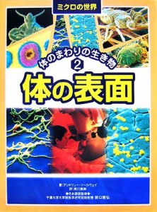 【中古】 ミクロの世界　体のまわりの生き物(２) 体の表面／アンドリューソールウェイ【著】，西川美樹【訳】，阪口雅弘【日本語版監修】