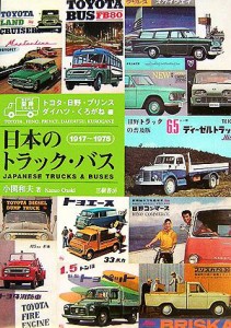 【中古】 日本のトラック・バス トヨタ・日野・プリンス・ダイハツ・くろがね編　１９１７〜１９７５／小関和夫【著】