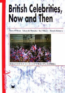 【中古】 文法とパラグラフ・リーディングで学ぶイギリスの有名人／テリーオブライエン，荘中孝之，三原京，木村博是【著】