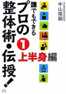 【中古】 誰でもできるプロの整体術・伝授！(１) 上半身編／中山隆嗣【著】