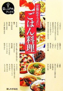 【中古】 定番おそうざい　ごはん料理 暮しの手帖ブックス／暮しの手帖社