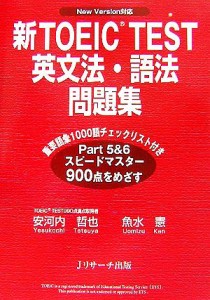 【中古】 新ＴＯＥＩＣ　ＴＥＳＴ　英文法・語法問題集／安河内哲也，魚水憲【共著】