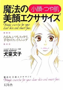 【中古】 小顔・つや肌　魔法の美顔エクササイズ たるみ、シワもスッキリ、幸せのフェイスニング／犬童文子【著】