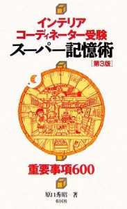 【中古】 インテリアコーディネーター受験　スーパー記憶術　第３版 重要事項６００／原口秀昭【著】