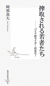 【中古】 搾取される若者たち バイク便ライダーは見た！ 集英社新書／阿部真大【著】