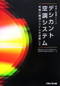 【中古】 デジカント空調システム 究極の調湿システムを目指して 初歩と実用シリーズ／ヒートポンプ・蓄熱センター低温排熱利用機器調査