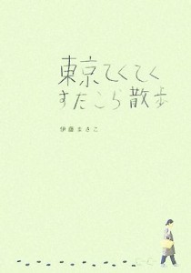 【中古】 東京てくてくすたこら散歩／伊藤まさこ【著】