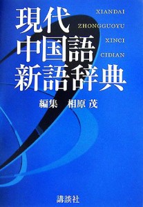 【中古】 現代中国語新語辞典／相原茂【編】