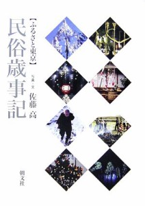 【中古】 民俗歳事記　普及版 ふるさと東京／佐藤高【写真・文】